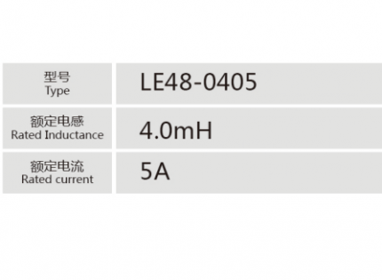 LE48-0405小功率電抗器