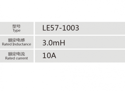 LE57-1003小功率電抗器