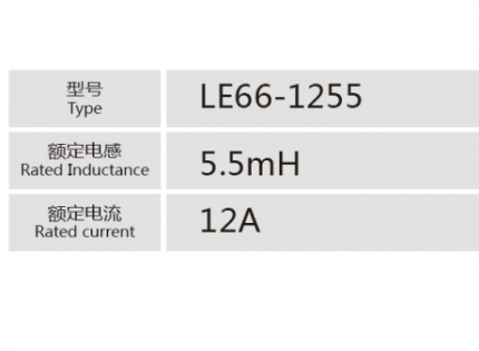 LE66-1255小功率電抗器