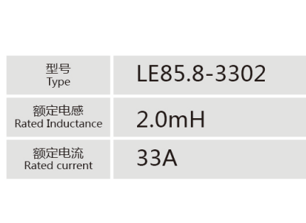 LE85.8-3302小功率電抗器