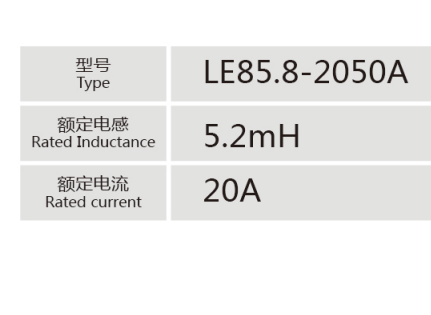 LE85.8-2050A小功率電抗器