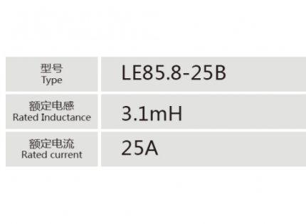 LE85.8-25B小功率電抗器