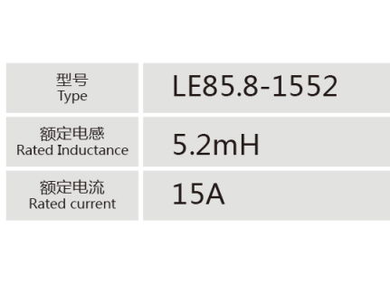 LE85.8-1552小功率電抗器