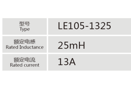 LE105-1325小功率電抗器