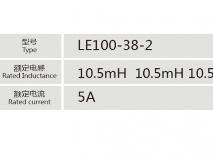 LE100-38-2小功率電抗器