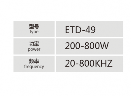 ETD-49大功率高頻變壓器